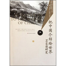 把中国介绍给世界（卫匡国研究）/国际中国文化研究文库