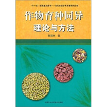 作物育种同异理论与方法
