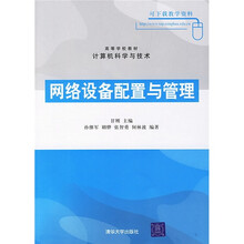 网络设备配置与管理