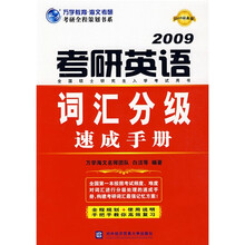 万学教育·海文考研·考研全程策划书系：考研英语词汇分级速成手册（2009最新版）