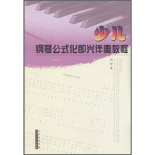 少儿钢琴公式化即兴伴奏教程