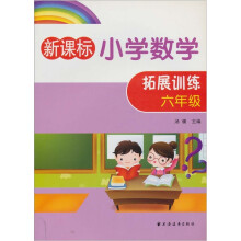 小学数学拓展训练:6年级(新课标)