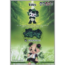 福娃(2):巴特森林的勇士