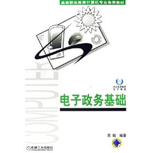 高等职业教育计算机专业推荐教材：电子政务基础