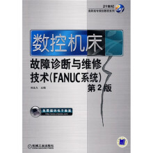 21世纪高职高专规划教材系列·数控机床故障诊断与维修技术：FANUC系统（第2版）