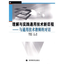 理解与实践通用技术新课程：与通用技术教师的对话