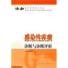感染性疾病诊断与诊断评析