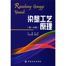 染整工艺原理.第1分册