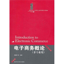 21世纪工商管理系列教材：电子商务概论（非专业用）