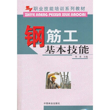 职业技能培训系列教材:钢筋工基本技能