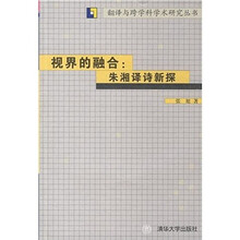 视界的融合：朱湘译诗新探