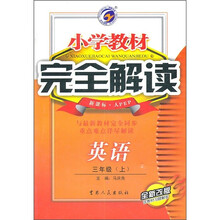 小学教材完全解读：英语（3年级上）（新课标·人PEP）（全新改版）（附光盘）