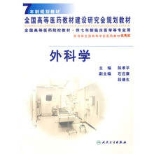 全国高等医药院校教材：外科学（供7年制临床医学等专业用）