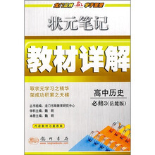 状元笔记教材详解:高中历史必修3(岳麓版)