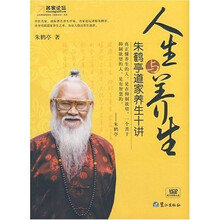 人生与养生：朱鹤亭道家养生十讲（附光盘1张）