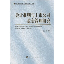 会计准则与上市公司盈余管理研究