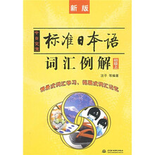 新版中日交流标准日本语词汇例解:初级(上)