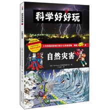 科学好好玩：自然灾害