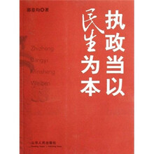 执政当以民生为本