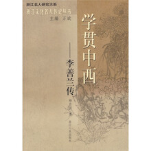 学贯中西:李善兰传