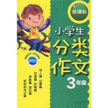 新课标小学生分类作文(3年级)