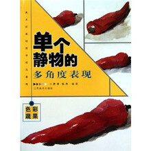 美术班基础教学规范教程：单个静物的多角度表现：色彩蔬果