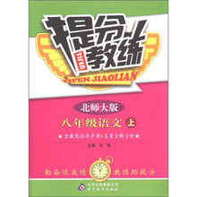 提分教练：语文（8年级上）（北师大版）