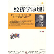 经济学原理（精华本）