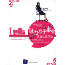 魅力源于事业：话说女性创业