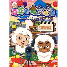 喜羊羊与灰太狼16:幻影英雄