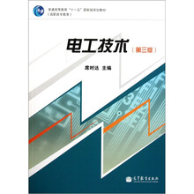 普通高等教育“十一五”国家级规划教材：电工技术（第3版）