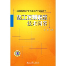 热工控制系统技术问答