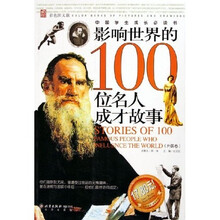 影响世界的100位名人成才故事(外国卷)(彩色图文版)