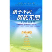 孩子不同智能不同:多元智能教育与天才教育