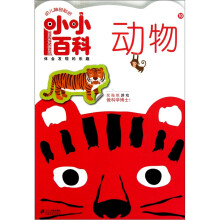 幼儿神奇贴纸小小百科10：动物