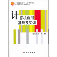 中等职业教育“十一五”规划教材·中职中专计算机类教材系列：计算机应用基础及实训