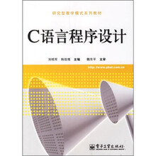 研究型教学模式系列教材：C语言程序设计