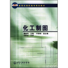 教育部高职高专规划教材:化工制图