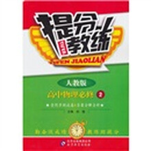 提分教练：高中物理（必修2）（人教版）