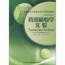 药用植物学实验