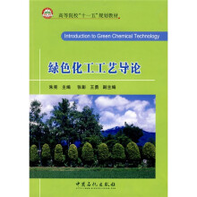 高等院校“十一五”规划教材：绿色化工工艺导论