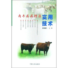 肉牛疾病防治实用技术
