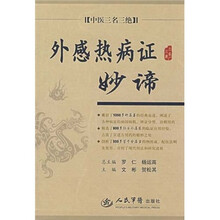 外感热病证妙谛