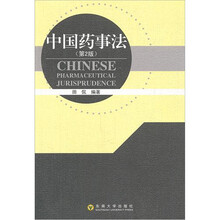 中国药事法（第2版）