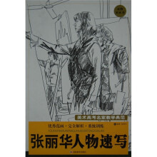 张丽华人物速写
