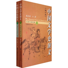 中国文学史演义（套装全2册）