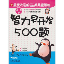 智力早开发500题：3-4岁