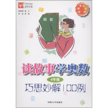 学数学我聪明·读故事学奥数：巧思妙解100例（4年级）