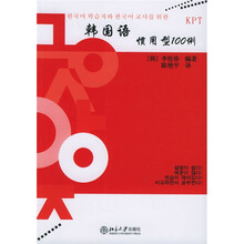 韩国语能力考试必备系列：韩国语惯用型100例