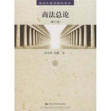 商法总论（修订版）